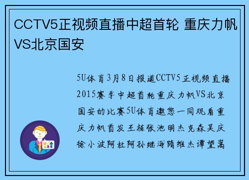 CCTV5正视频直播中超首轮 重庆力帆VS北京国安