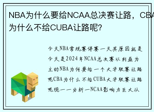 NBA为什么要给NCAA总决赛让路，CBA为什么不给CUBA让路呢？