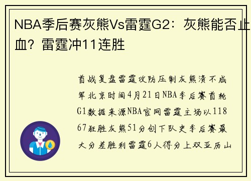 NBA季后赛灰熊Vs雷霆G2：灰熊能否止血？雷霆冲11连胜