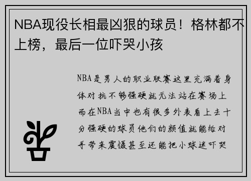 NBA现役长相最凶狠的球员！格林都不上榜，最后一位吓哭小孩