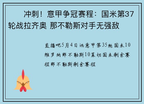 ⚔️冲刺！意甲争冠赛程：国米第37轮战拉齐奥 那不勒斯对手无强敌