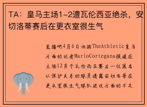TA：皇马主场1-2遭瓦伦西亚绝杀，安切洛蒂赛后在更衣室很生气