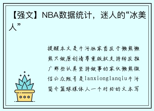 【强文】NBA数据统计，迷人的“冰美人”