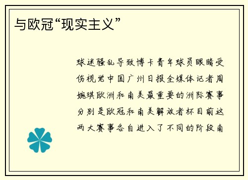 与欧冠“现实主义”