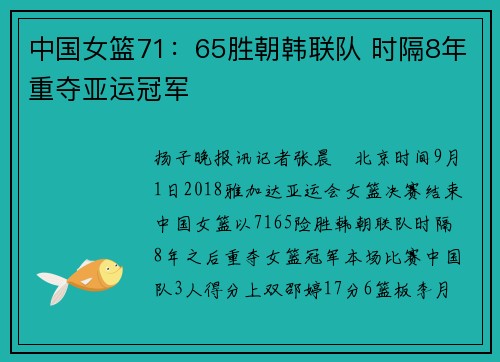 中国女篮71:65胜朝韩联队 时隔8年重夺亚运冠军