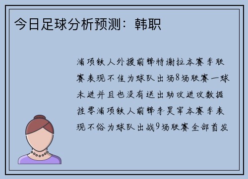 今日足球分析预测:韩职
