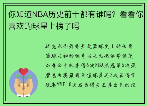 你知道NBA历史前十都有谁吗?看看你喜欢的球星上榜了吗