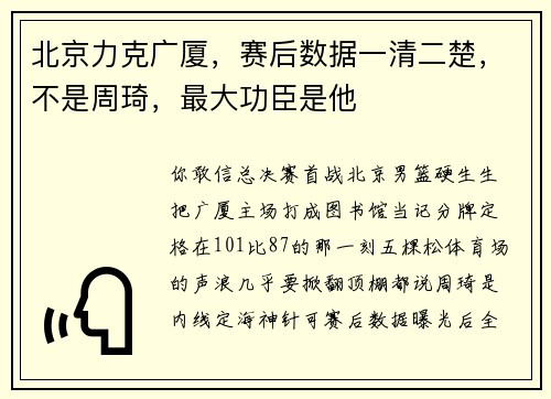 北京力克广厦,赛后数据一清二楚,不是周琦,最大功臣是他