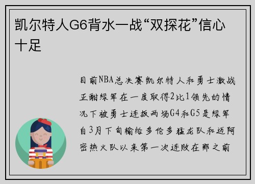凯尔特人G6背水一战“双探花”信心十足