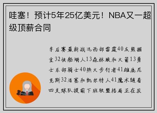 哇塞!预计5年25亿美元!NBA又一超级顶薪合同