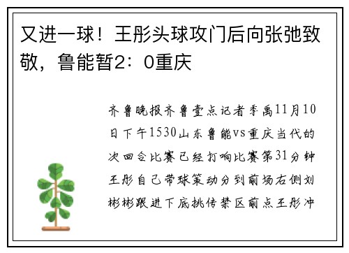 又进一球!王彤头球攻门后向张弛致敬,鲁能暂2:0重庆