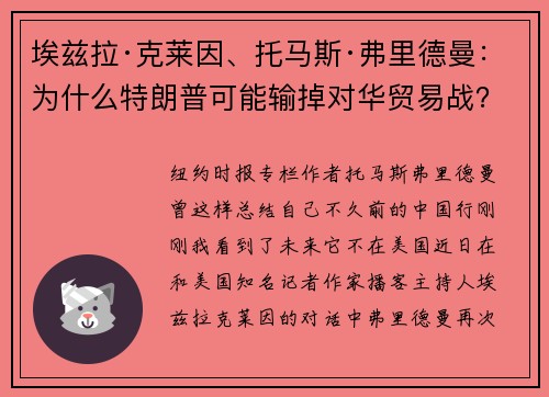 埃兹拉·克莱因、托马斯·弗里德曼:为什么特朗普可能输掉对华贸易战?