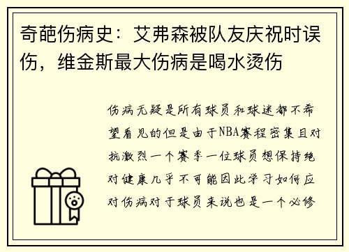 奇葩伤病史:艾弗森被队友庆祝时误伤,维金斯最大伤病是喝水烫伤