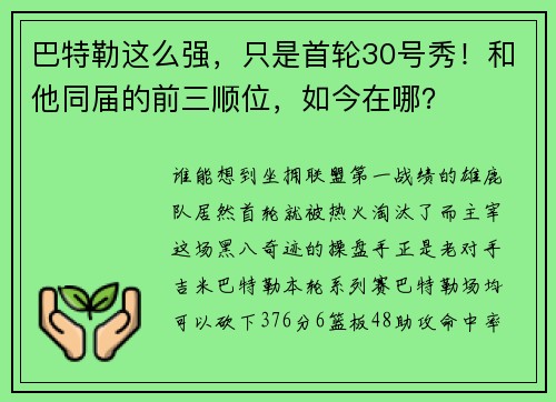 巴特勒这么强，只是首轮30号秀！和他同届的前三顺位，如今在哪？