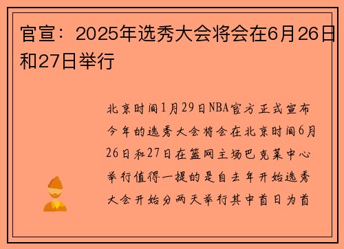 官宣:2025年选秀大会将会在6月26日和27日举行