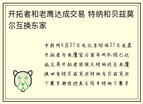 开拓者和老鹰达成交易 特纳和贝兹莫尔互换东家