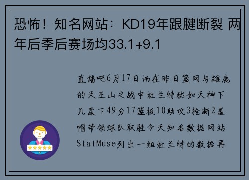 恐怖!知名网站:KD19年跟腱断裂 两年后季后赛场均33.1+9.1