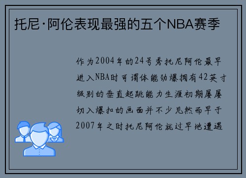 托尼·阿伦表现最强的五个NBA赛季