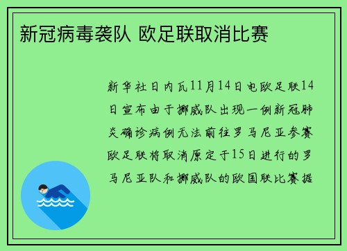 新冠病毒袭队 欧足联取消比赛