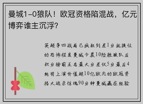 曼城1-0狼队！欧冠资格陷混战，亿元博弈谁主沉浮？