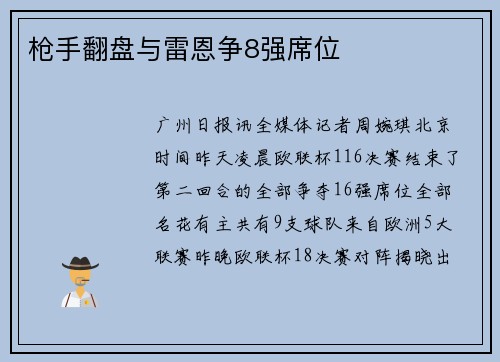 枪手翻盘与雷恩争8强席位