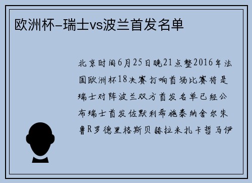 欧洲杯-瑞士vs波兰首发名单