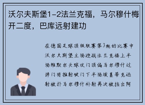 沃尔夫斯堡1-2法兰克福,马尔穆什梅开二度,巴库远射建功