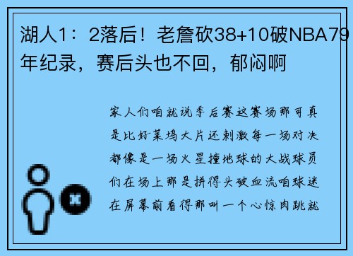湖人1:2落后!老詹砍38+10破NBA79年纪录,赛后头也不回,郁闷啊