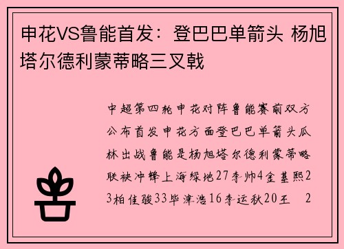 申花VS鲁能首发:登巴巴单箭头 杨旭塔尔德利蒙蒂略三叉戟