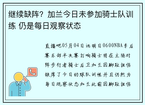 继续缺阵?加兰今日未参加骑士队训练 仍是每日观察状态