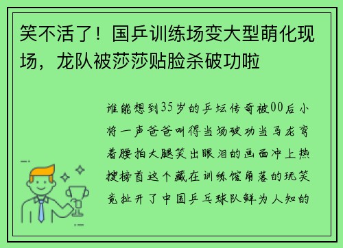 笑不活了!国乒训练场变大型萌化现场,龙队被莎莎贴脸杀破功啦