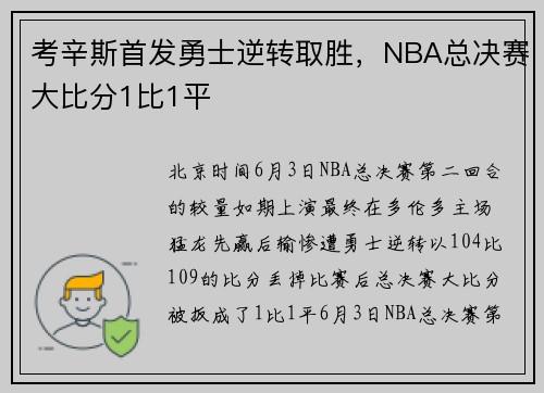 考辛斯首发勇士逆转取胜，NBA总决赛大比分1比1平