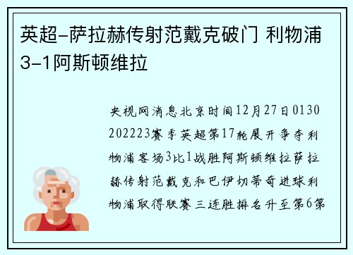 英超-萨拉赫传射范戴克破门 利物浦3-1阿斯顿维拉