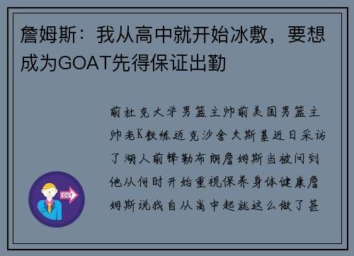 詹姆斯:我从高中就开始冰敷,要想成为GOAT先得保证出勤