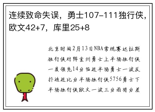 连续致命失误，勇士107-111独行侠，欧文42+7，库里25+8