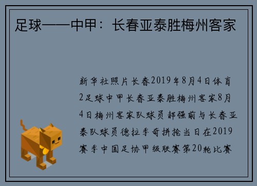 足球——中甲:长春亚泰胜梅州客家