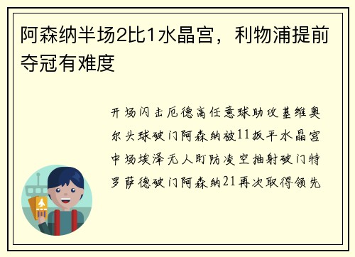 阿森纳半场2比1水晶宫,利物浦提前夺冠有难度