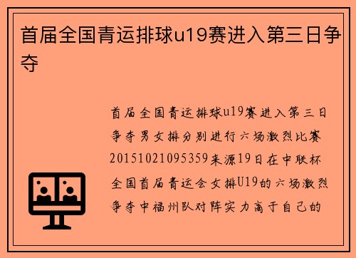 首届全国青运排球u19赛进入第三日争夺