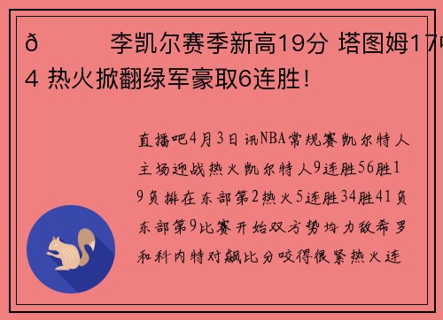 🏀李凯尔赛季新高19分 塔图姆17中4 热火掀翻绿军豪取6连胜！