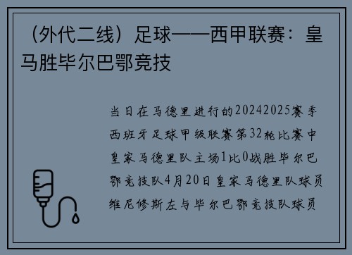 （外代二线）足球——西甲联赛：皇马胜毕尔巴鄂竞技