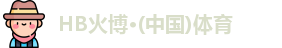 HB火博官网